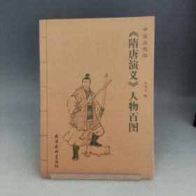 《隋唐演义》人物百图 中国画线描