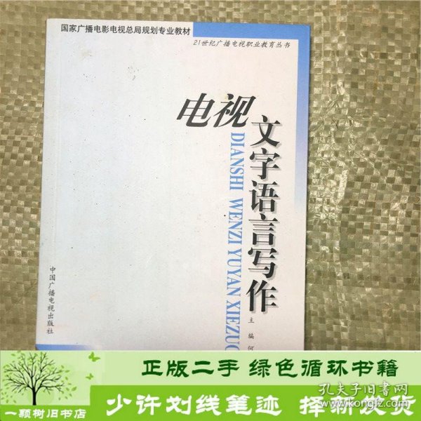 电视文字语言写作——21世纪广播电视职业教育丛书