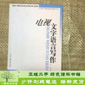 电视文字语言写作——21世纪广播电视职业教育丛书