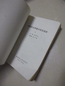 中国历史要集介绍及选读，上下册