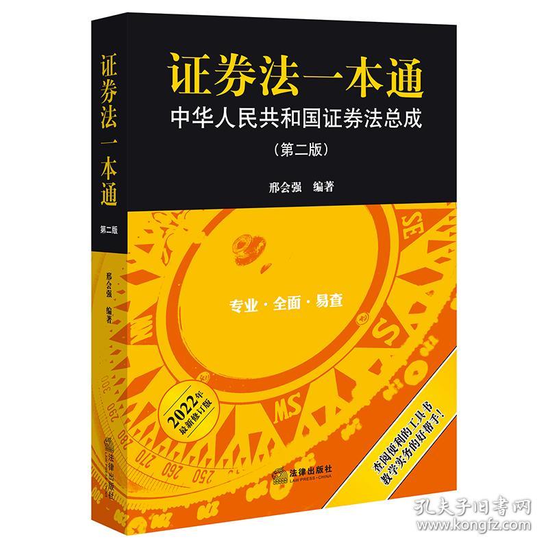 证券法一本通 中华共和国证券法成(第2版) 2022年新修订版 法学理论 作者 新华正版