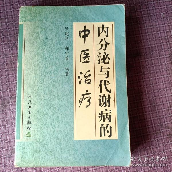 内分泌与代谢病的中医治疗