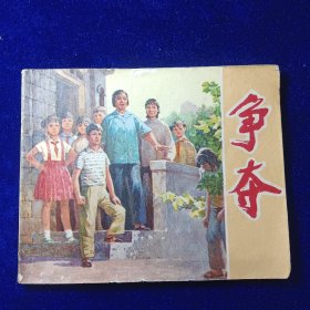 连环画：争夺