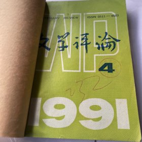 文学评论1991年4-6自制成册三期和售