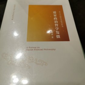 道家政治哲学发微