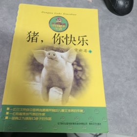 猪，你快乐