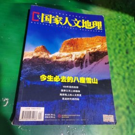 国家人文地理 今生必去的八座雪山