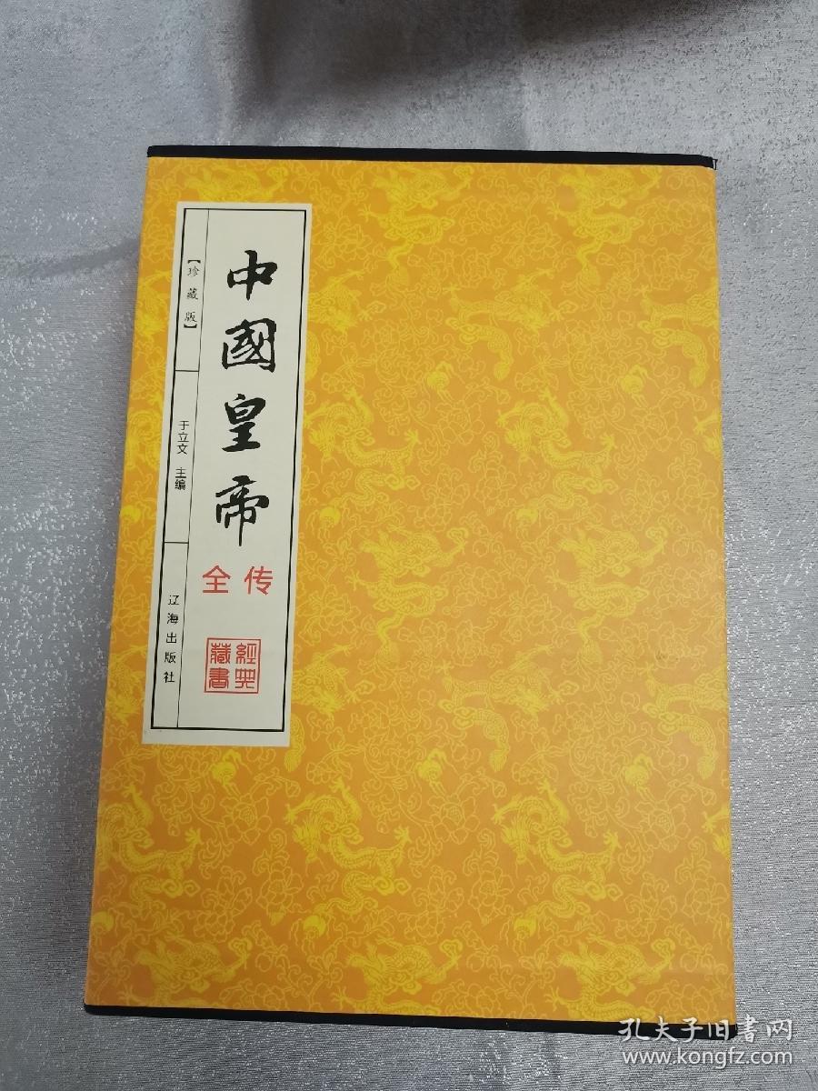 中国黄帝全传4卷全