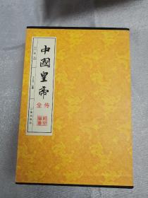 中国黄帝全传4卷全