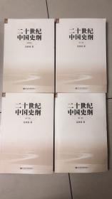 二十世纪中国史纲（全四卷）