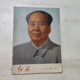 红旗1975年第一期