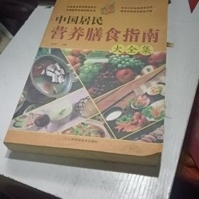 中国居民营养膳食指南大全集