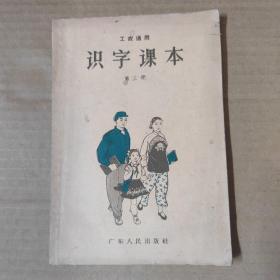 工农通用 识字课本 第三册-1964年印