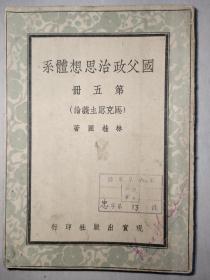 国父政治思想体系第四册，马克思主义论