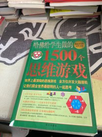 哈佛给学生做的1500个思维游戏