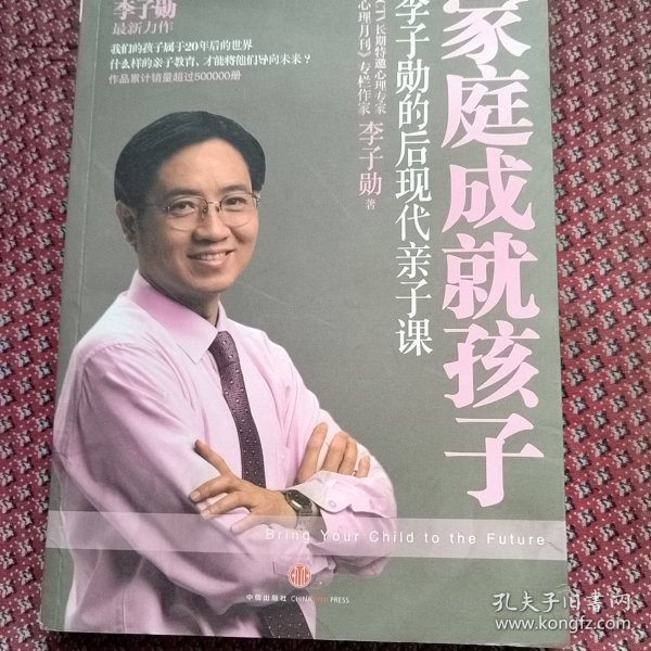 家庭成就孩子：李子勋的后现代亲子课