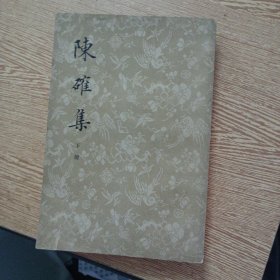 陈确集（下册 ）（自然旧）——bb3