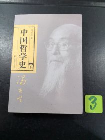 中国哲学史 下册