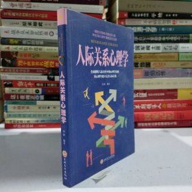 人际关系心理学