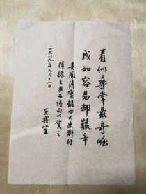 王戎生信札一封（附题词一纸）