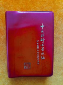 中医眼科方药选编（河北省邢台地区眼科医院）