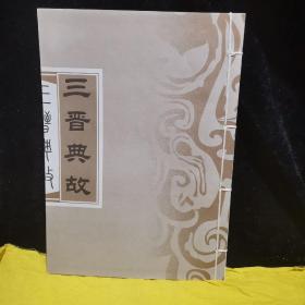 三晋典故（16开线装）插图本，少见版本