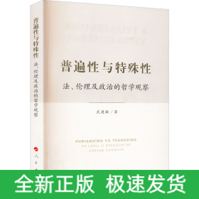 普遍性與特殊性 法、倫理及政治的哲學(xué)觀察