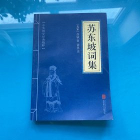 中华国学经典精粹·名家诗词经典必读本:苏东坡词集