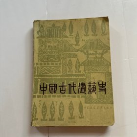 中国古代建筑史 第二版