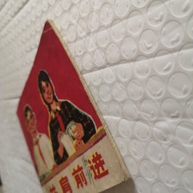 连环画，并肩前进