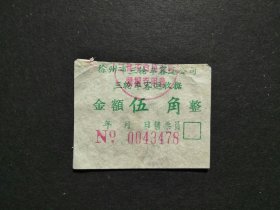 ●怀旧徐州老票据《徐州市三轮车客运公司-收据》【六七十年代6X4公分】！