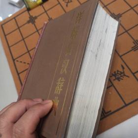 详解日汉词典