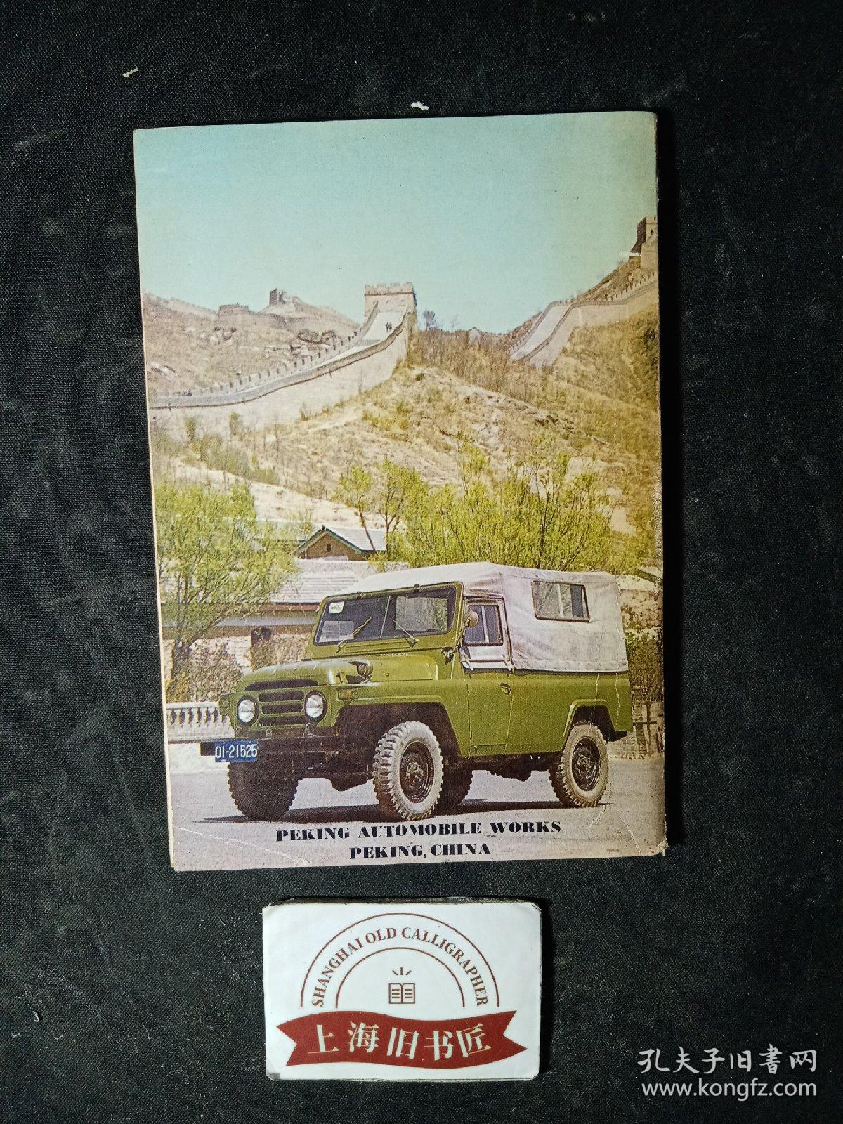 PEKING JEEP.BJ212 & BJ212A——Operation & Maintenance Manual