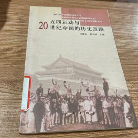 五四运动   与  20世纪中国的历史道路