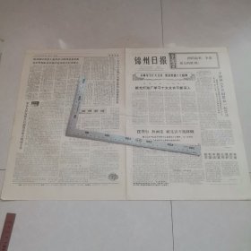 锦州日报1973年10月23日（生日报）（四版全）保真保老