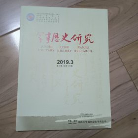 《军事历史研究 》 2019年 第3期 第33卷总第137期