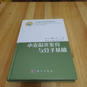 小麦温光发育与分子基础