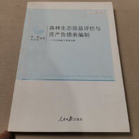 森林生态效益评价与资产负债表编制：以吉林森工集团为例