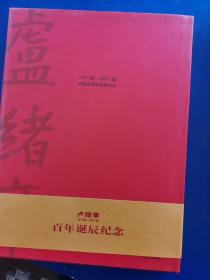 卢绪章：卢绪章百年诞辰特别纪念版（1911-2011）（带盒精装）（实物拍图，外品详见图）