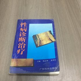 性病诊断治疗