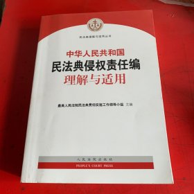 《中华人民共和国民法典侵权责任编理解与适用》