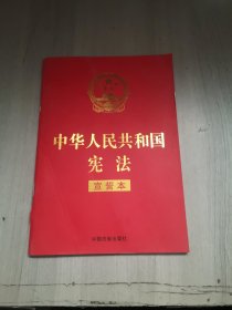 中华人民共和国宪法 （2018年3月修订版 宣誓本 32开红皮烫金）