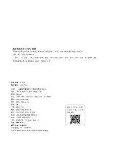 保正版！中国新药注册与审评技术双年鉴（2022年版）9787521434842中国医药科技出版社韩培