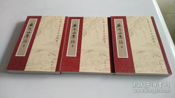 庾子山集注（全三冊）