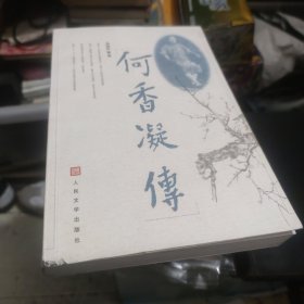 何香凝传