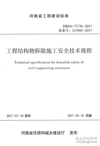 河南省工程建设标准（DBJ41\T176-2017备案号J13944-2017）：工程结构物拆除施工安全技术规程