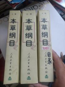 本草纲目(上中下)--金陵版排印本
2002印