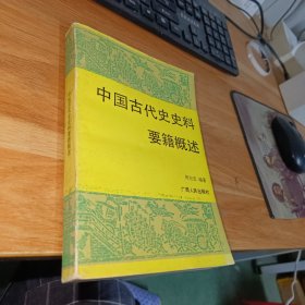 中国古代史史料要籍概述
