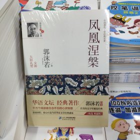 凤凰涅槃 : 郭沫若诗文经典