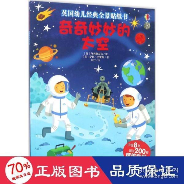 英国幼儿经典全景贴纸书：奇奇妙妙的太空